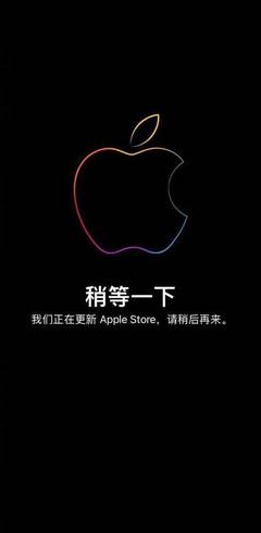 苹果官网Apple Store开始维护 多款新品蓄势待发！